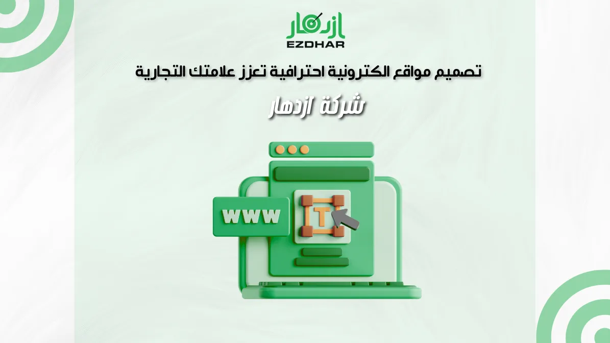 شركة ازدهار | تصميم مواقع الكترونية احترافية تعزز علامتك التجارية