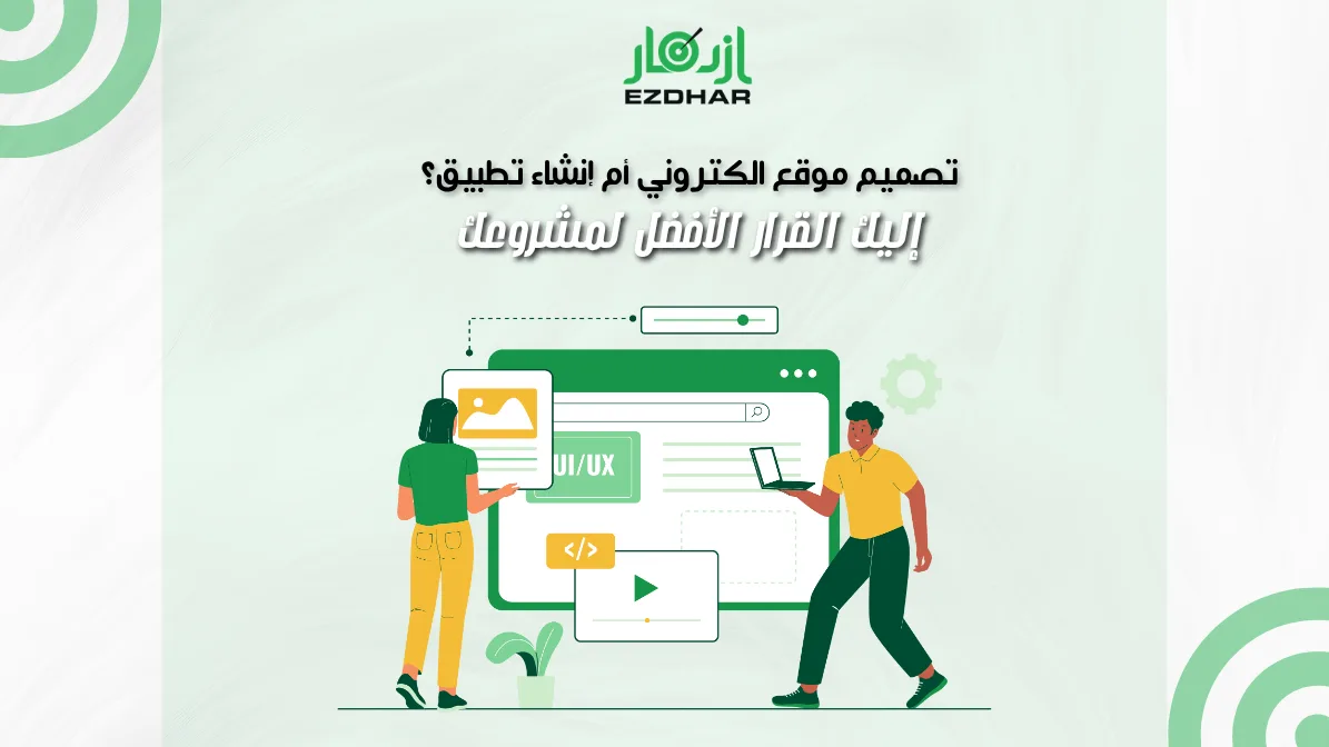 تصميم موقع الكتروني أم إنشاء تطبيق؟ إليك القرار الأفضل لمشروعك