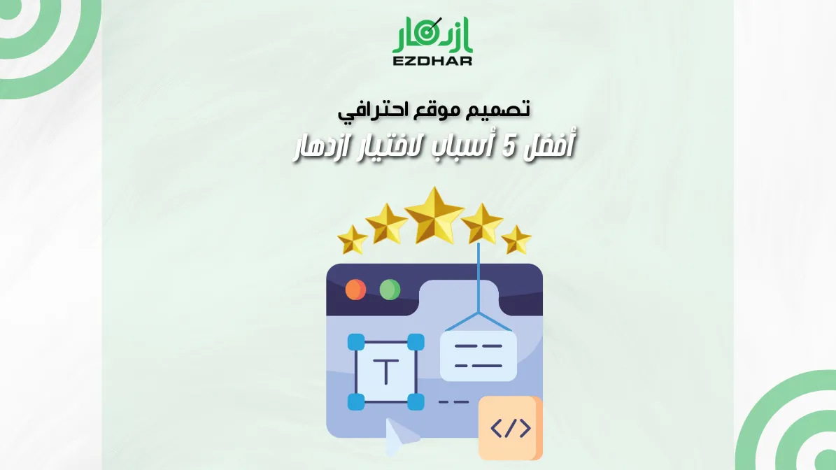 تصميم موقع احترافي | أفضل 5 أسباب لاختيار ازدهار