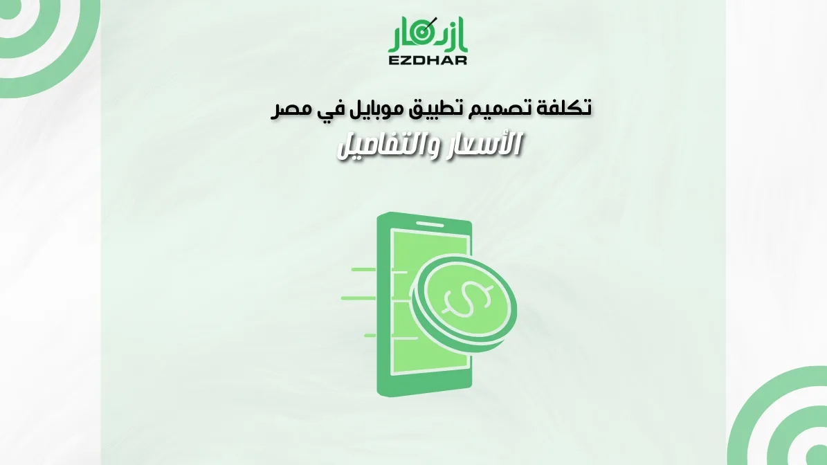 تكلفة تصميم تطبيق موبايل في مصر – الأسعار والتفاصيل