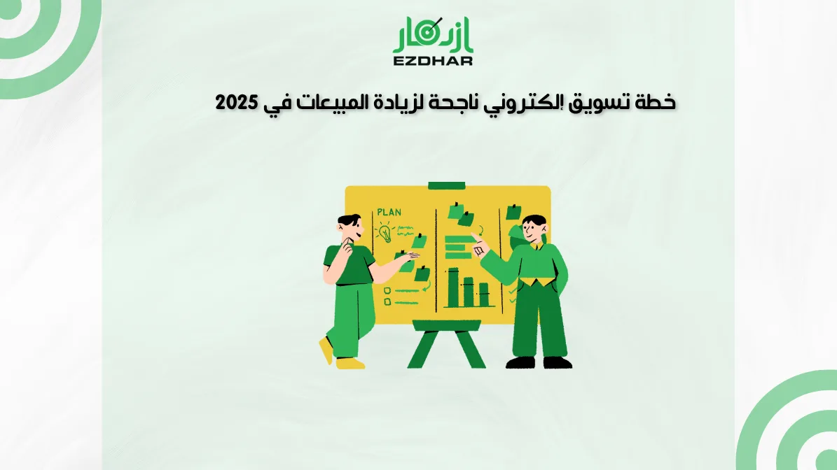 خطة تسويق إلكتروني ناجحة لزيادة المبيعات في 2025